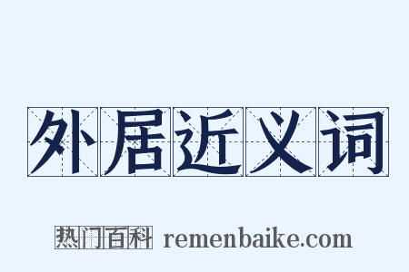 外居近义词是什么意思的图片